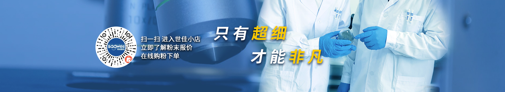 世佳微爾，微納米超細鐵粉、銅粉、預(yù)合金粉生產(chǎn)廠家