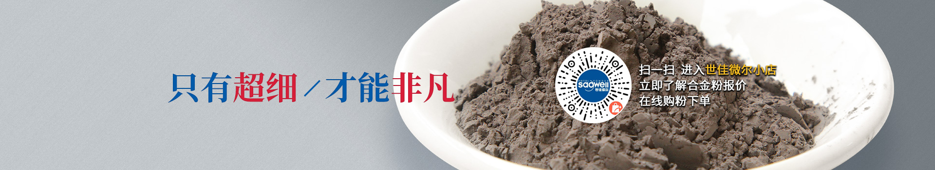 世佳微爾超細(xì)合金粉，因?yàn)槌?xì)所以更值