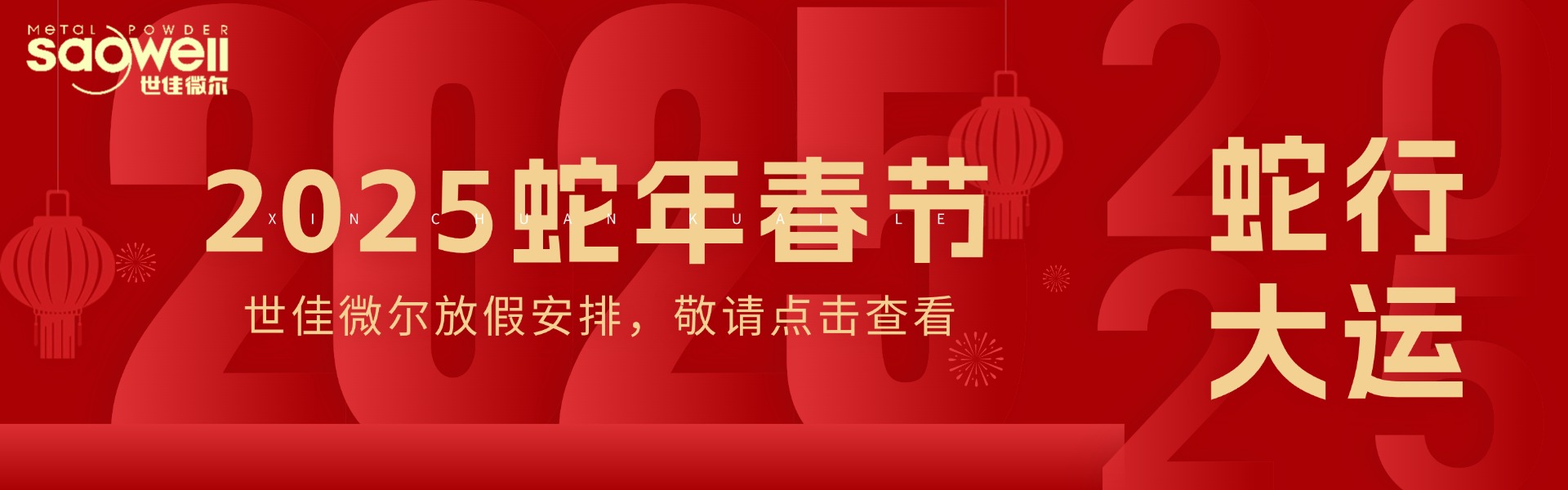 超細(xì)鐵粉廠(chǎng)家世佳微爾2025春節(jié)放假